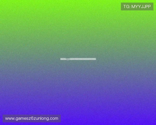 尊龙娱乐app官网安全可靠的支付方式与资金保障措施详解